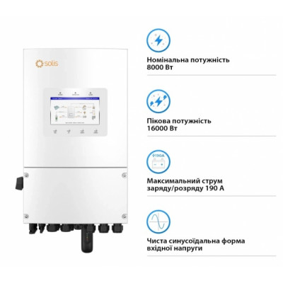 Гібридний інвертор однофазний Solis S6 8кВт, 2xMPPT, DC, для LV Batteries (S6-EH1P8K-L-PLUS)