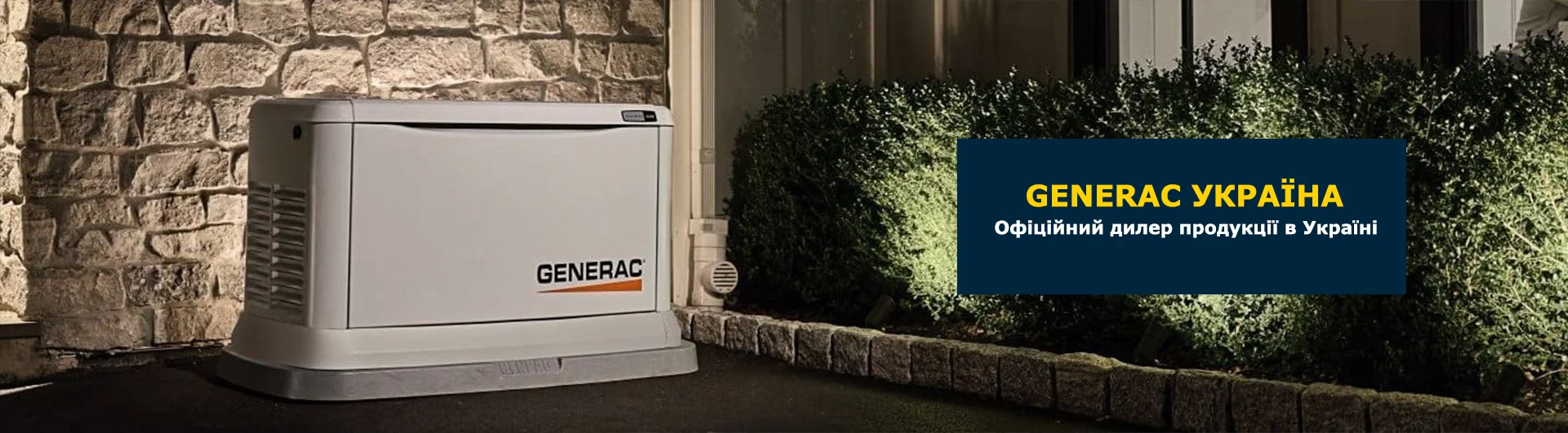 Generac Украина